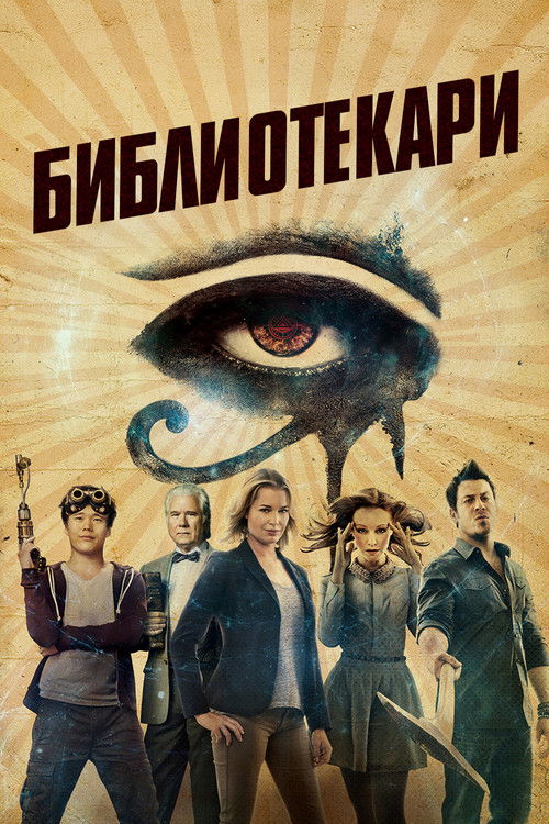 Библиотекари постер