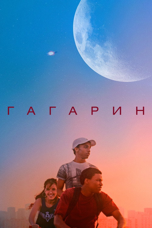 Гагарин постер
