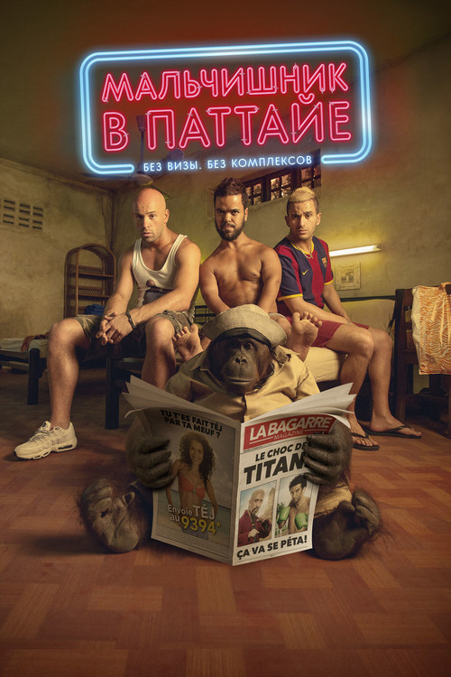 Мальчишник в Паттайе постер