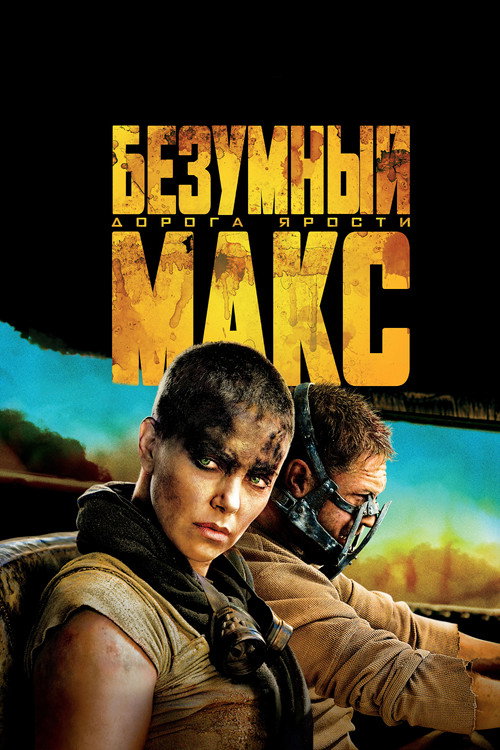 Безумный Макс: Дорога Ярости постер