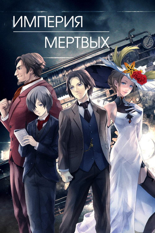 Империя мёртвых постер