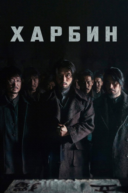 Харбин постер