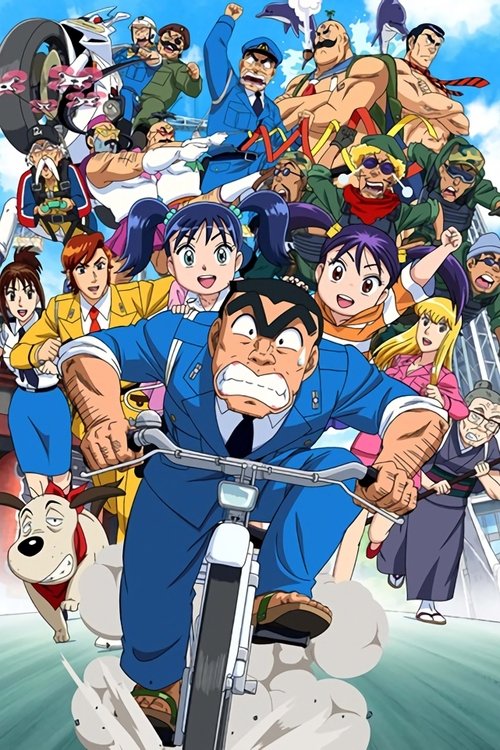 KochiKame Final: Kankichi Ryotsu's Last Day постер