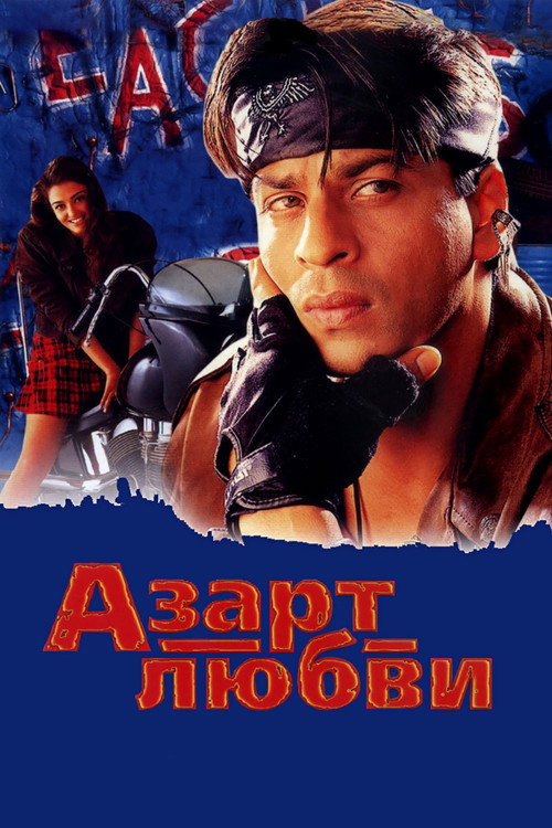 Азарт любви постер