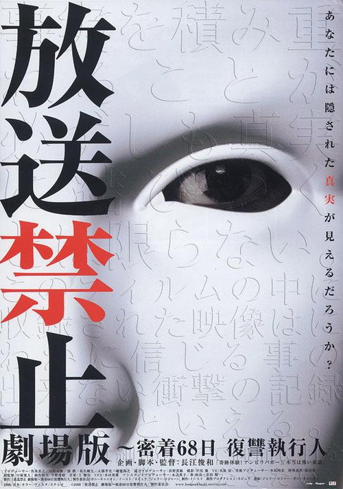 放送禁止 劇場版～密着68日 復讐執行人 постер