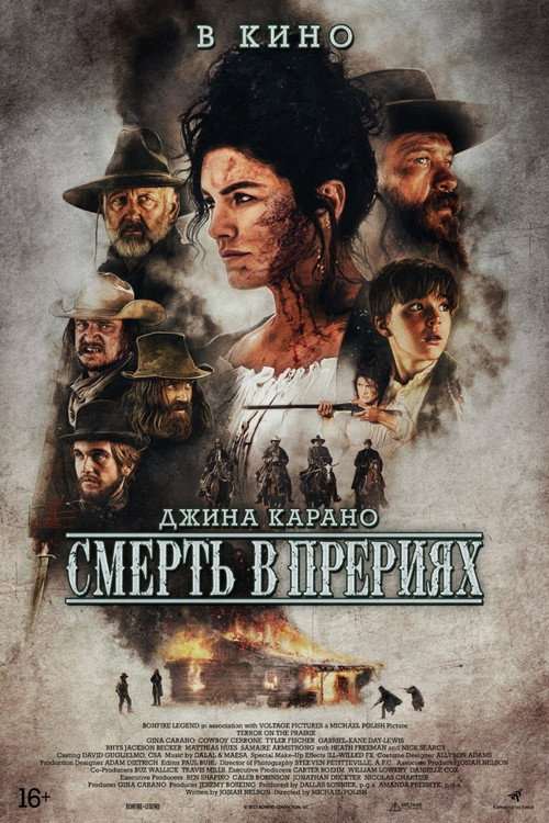 Смерть в прерии постер