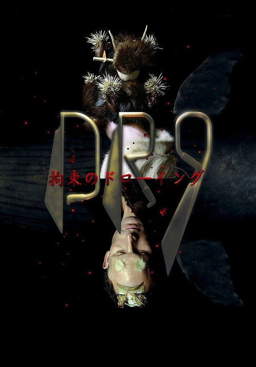 Drawing Restraint 9 постер