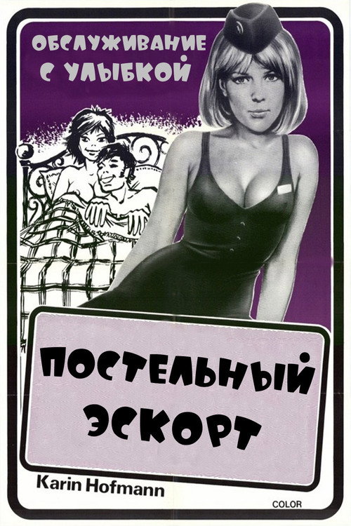 Постельный эскорт постер