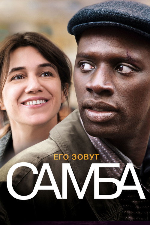Самба постер