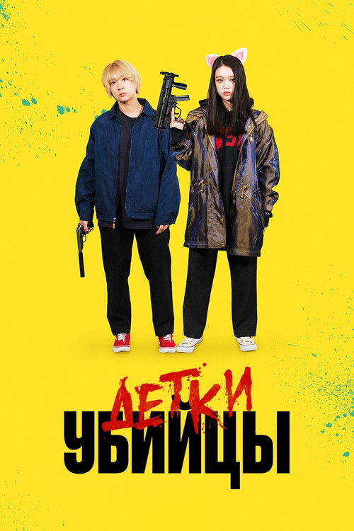 Детки-убийцы постер