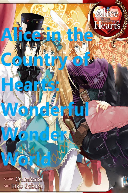 劇場版ハートの国のアリス～Wonderful Wonder World～ постер