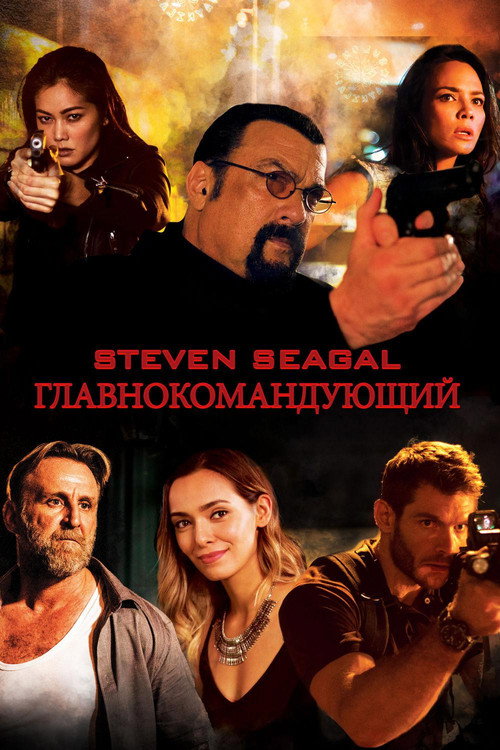 Главнокомандующий постер