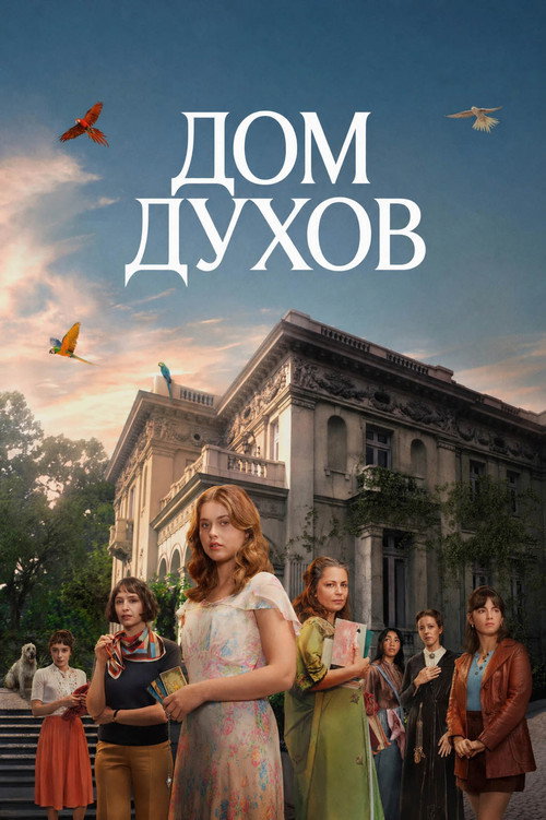 Дом духов постер