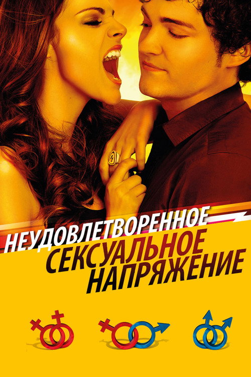 Неудовлетворенное сексуальное напряжение постер