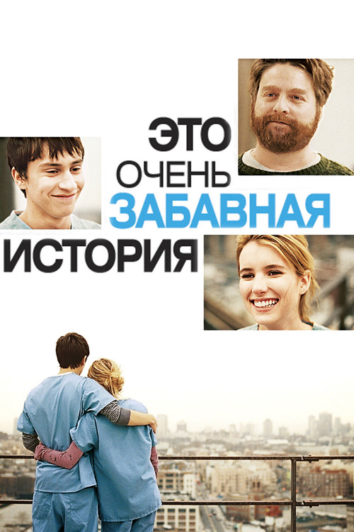Это очень забавная история постер