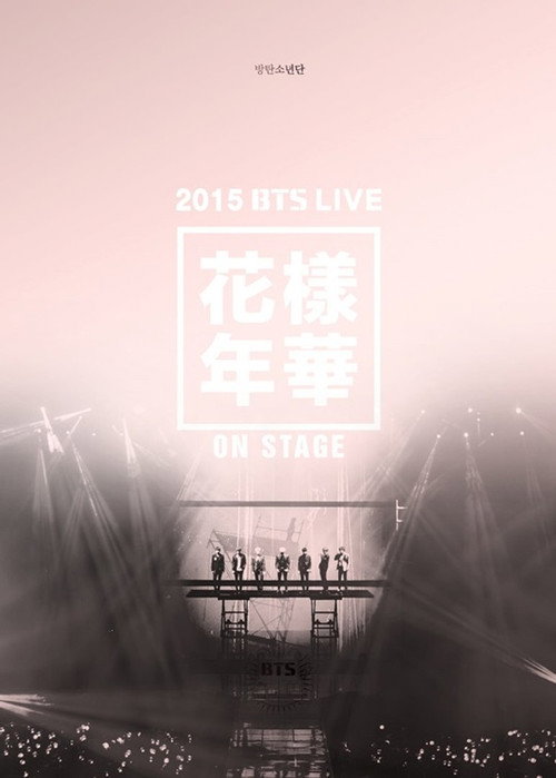 2015 BTS Live The Most Beautiful Moment in Life (花樣年華) On Stage постер