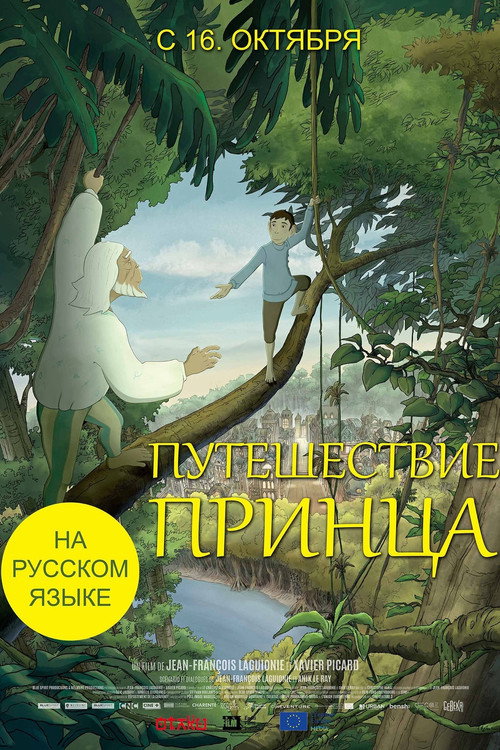 Путешествие принца постер