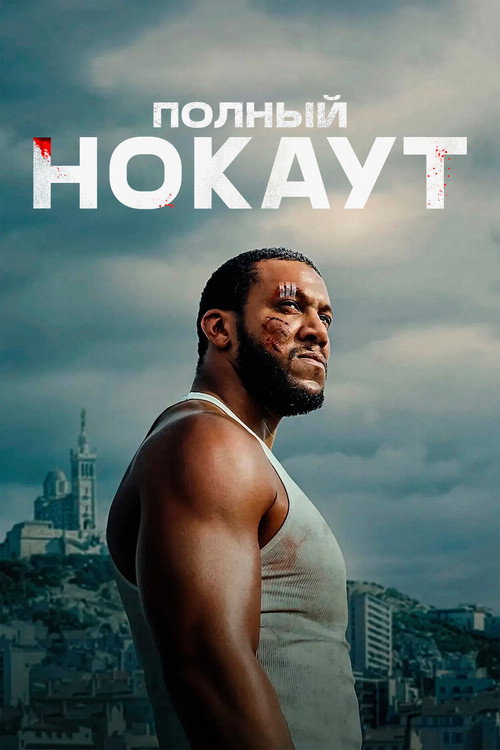 Полный нокаут постер