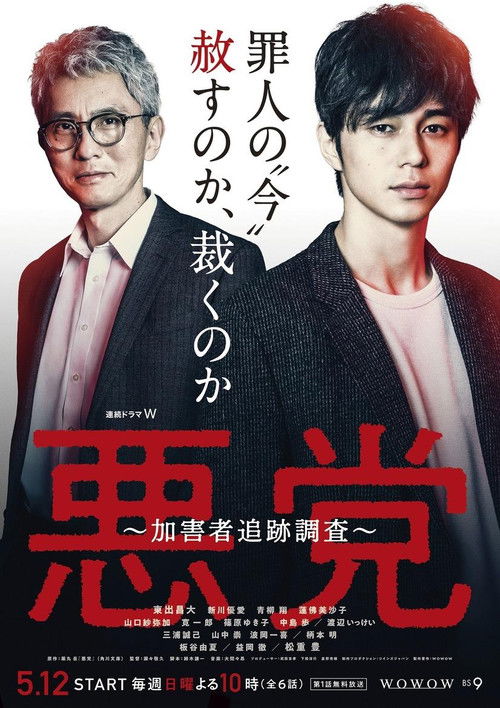 悪党 ～加害者追跡調査～ постер