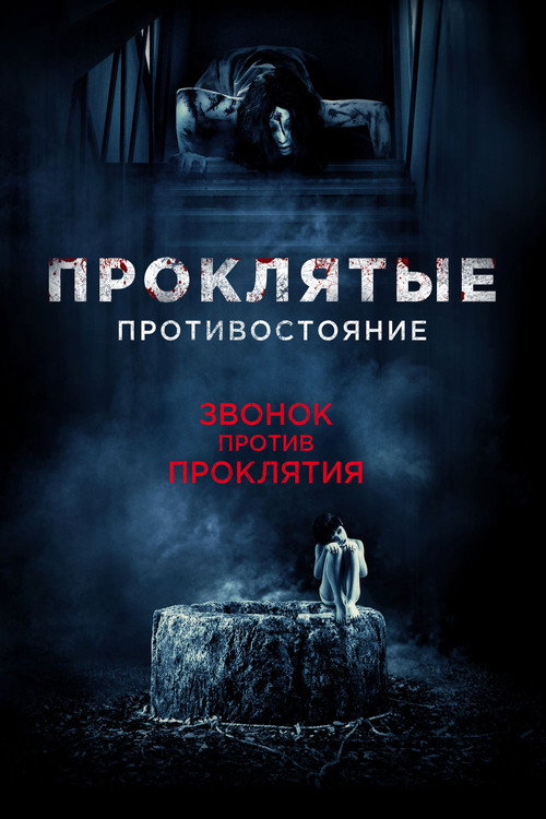 Проклятые. Противостояние постер