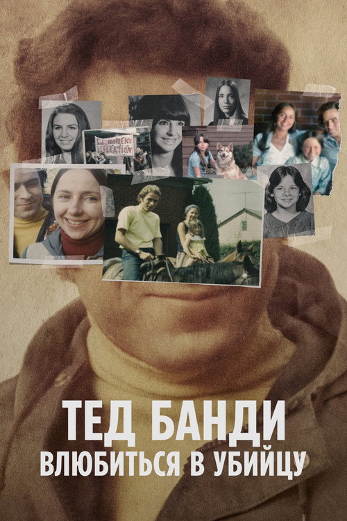 Тед Банди: Влюбиться в убийцу постер