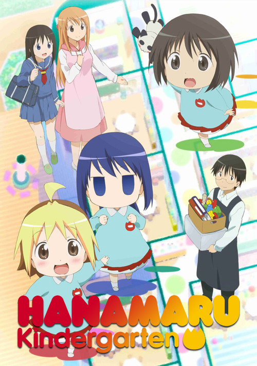 はなまる幼稚園 постер