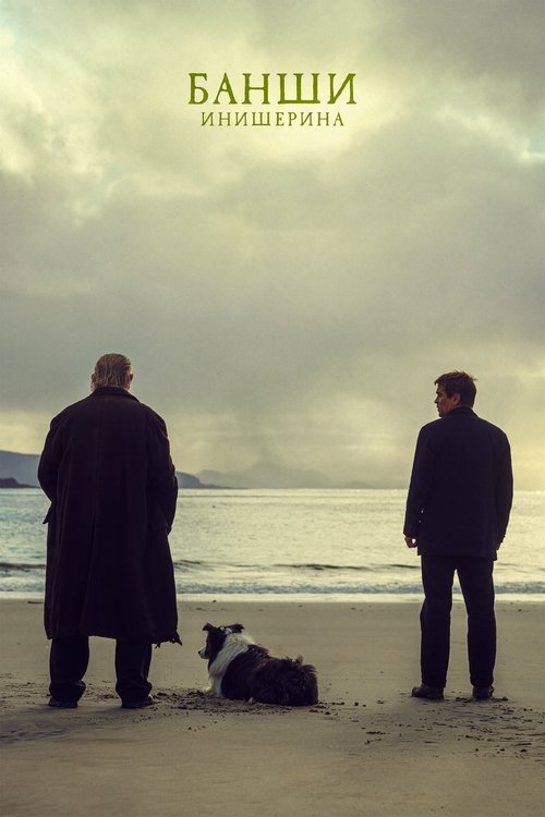 Банши Инишерина постер