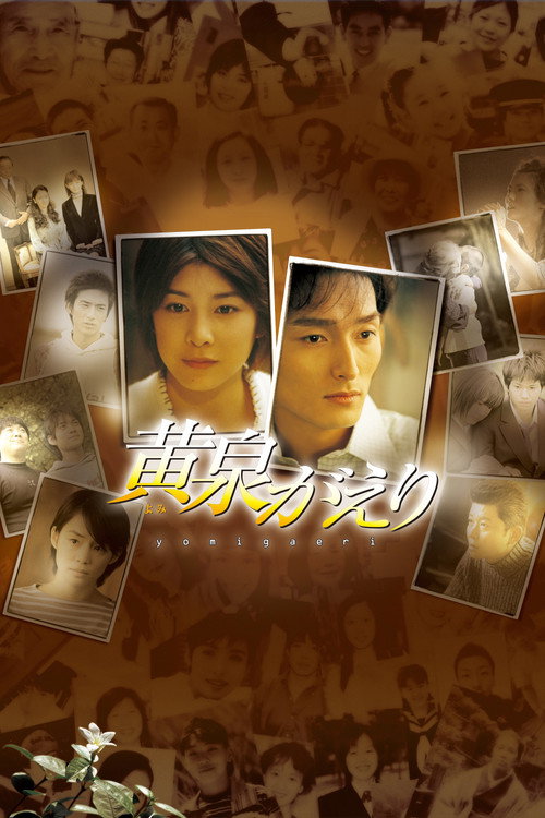 Yomigaeri постер
