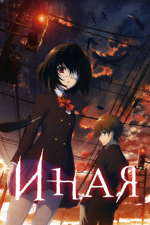 Иная постер