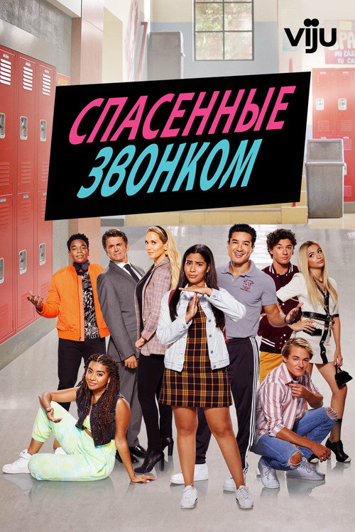 Спасённые звонком постер