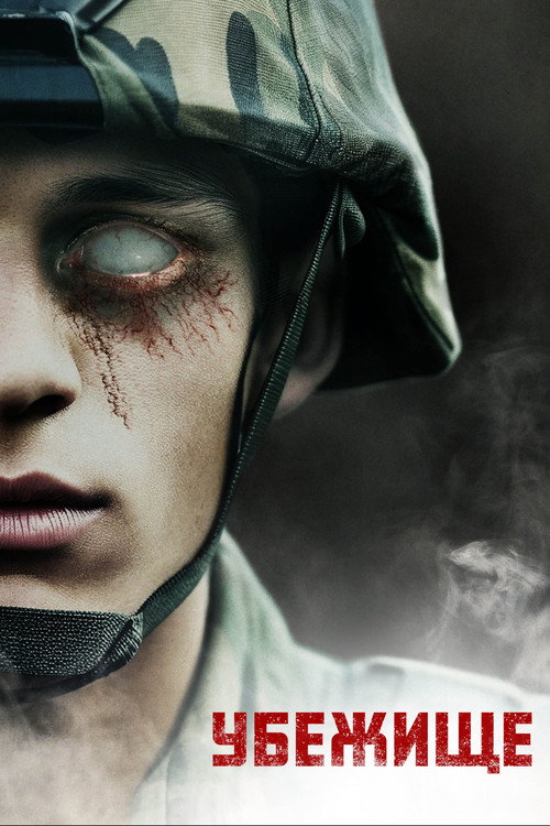 Убежище постер