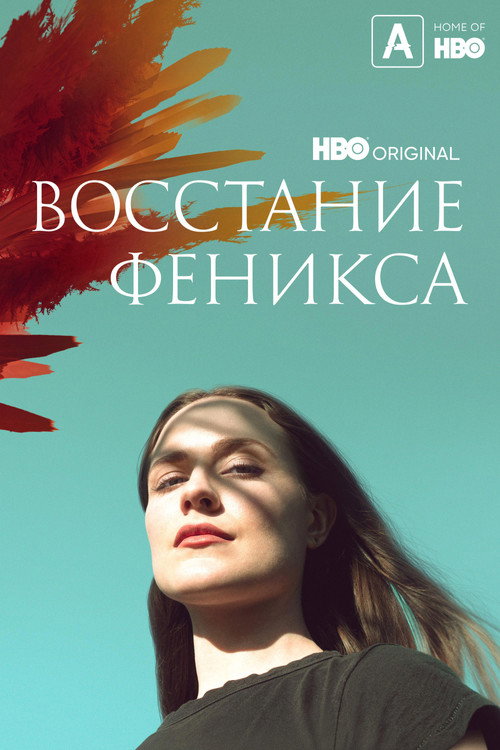 Восстание феникса постер