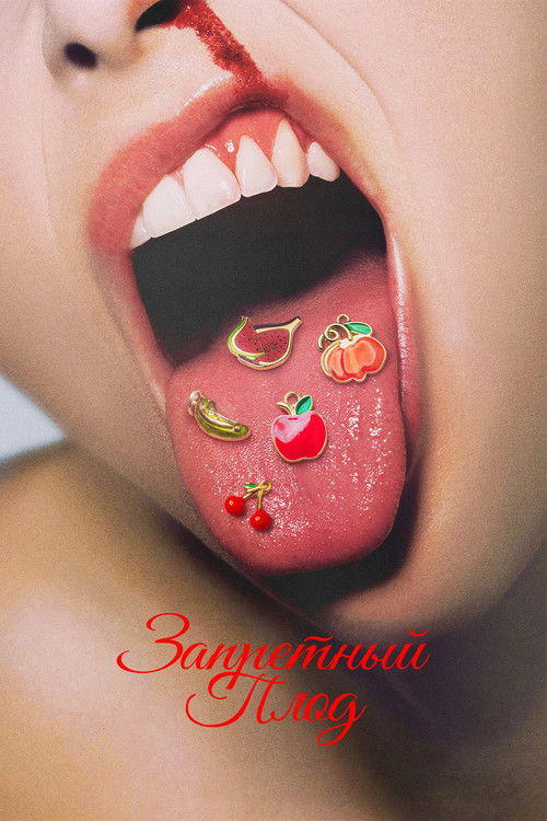 Запретный плод постер
