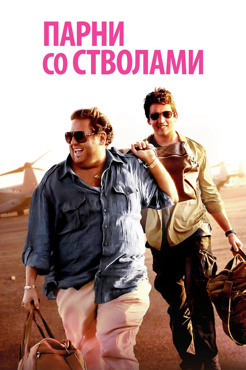 Парни со стволами постер
