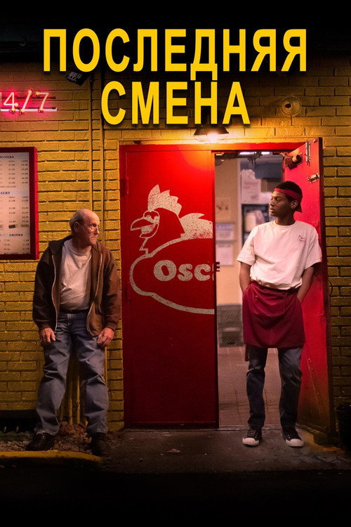 Последняя смена постер