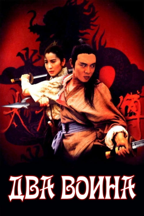 Два воина постер