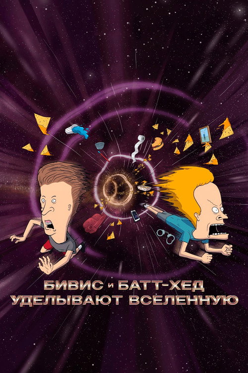 Бивис и Батт-Хед уделывают Вселенную постер