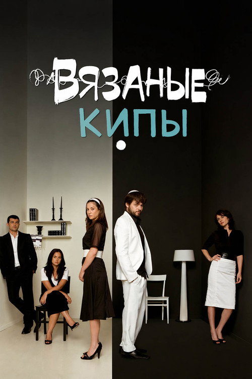 Вязаные Кипы постер