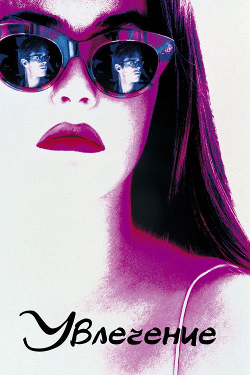 Увлечение постер