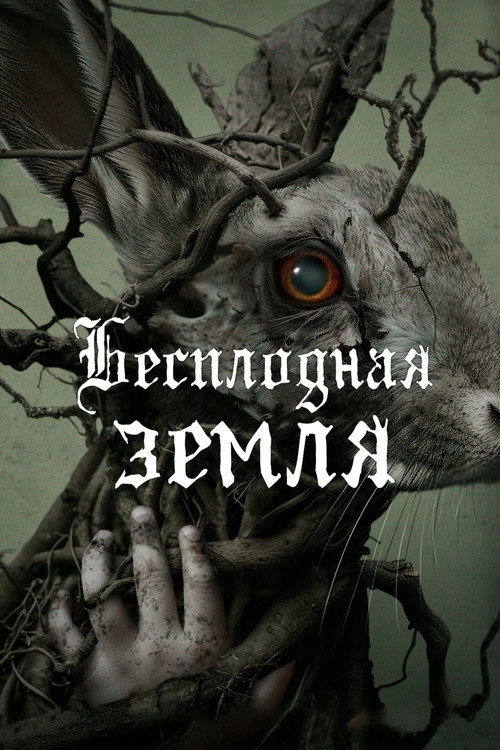 Бесплодная земля постер