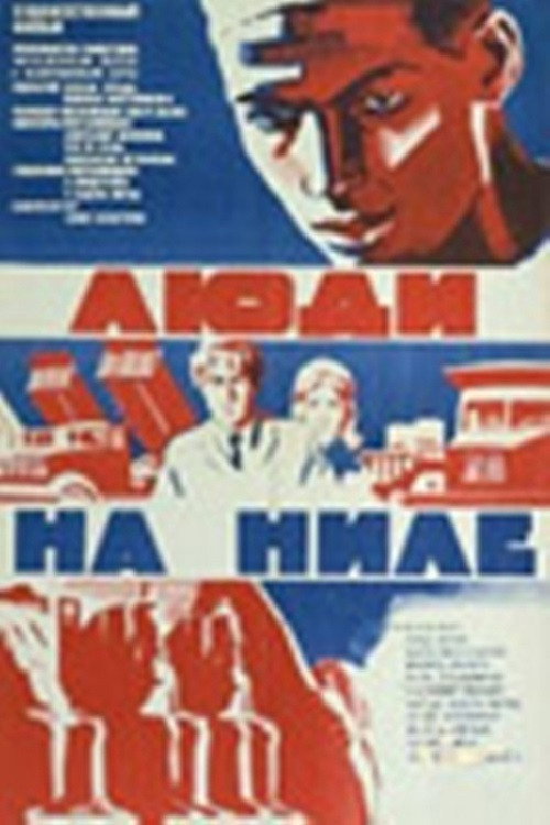 Люди на Ниле постер
