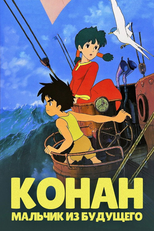 Конан - мальчик из будущего постер