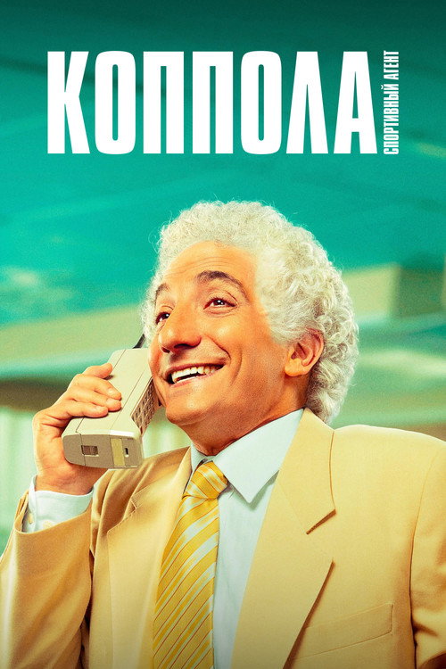 Коппола - спортивный агент постер