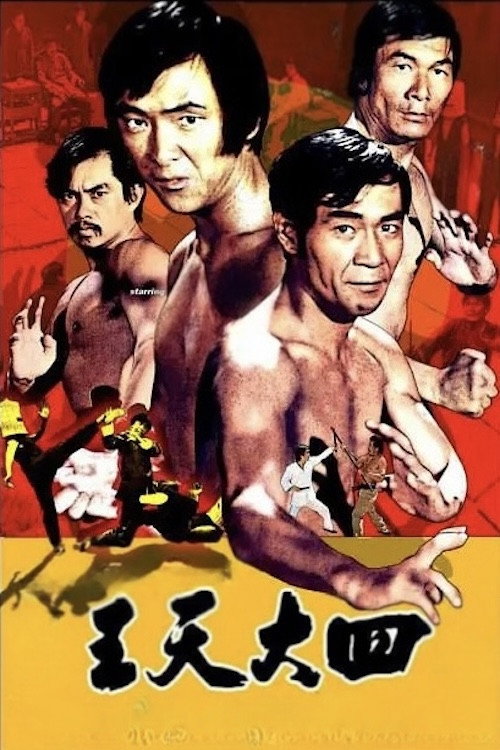 四大天王 постер