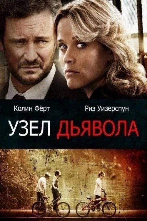 Узел дьявола постер