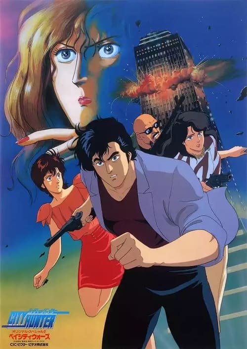 City Hunter: Bay City Wars постер