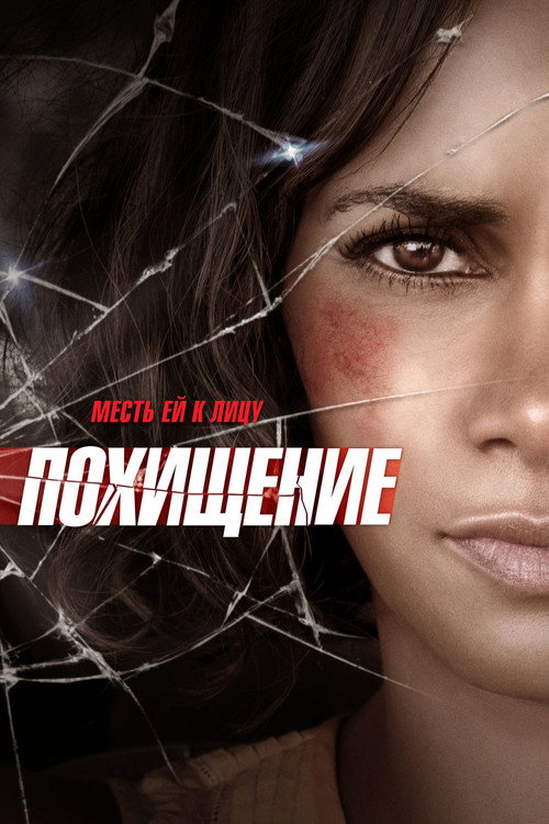 Похищение постер