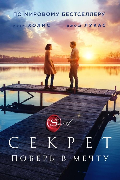 Секрет постер