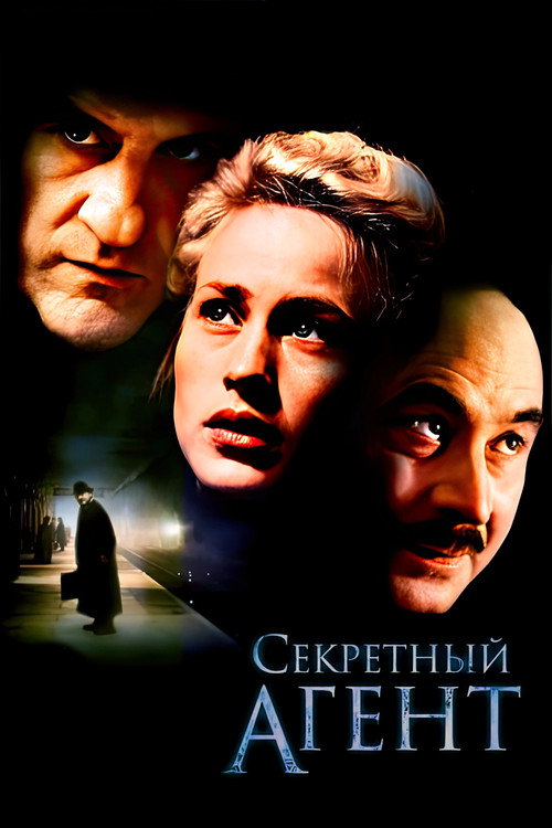 Секретный агент постер