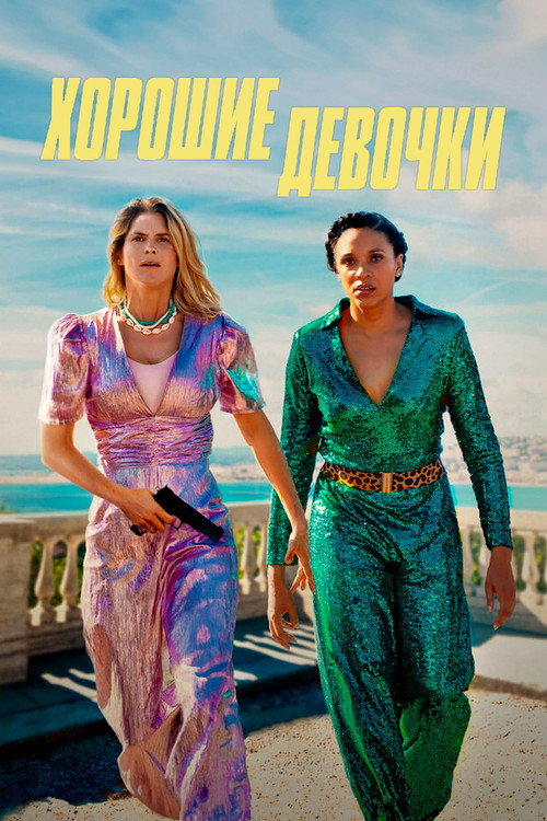Хорошие девочки постер